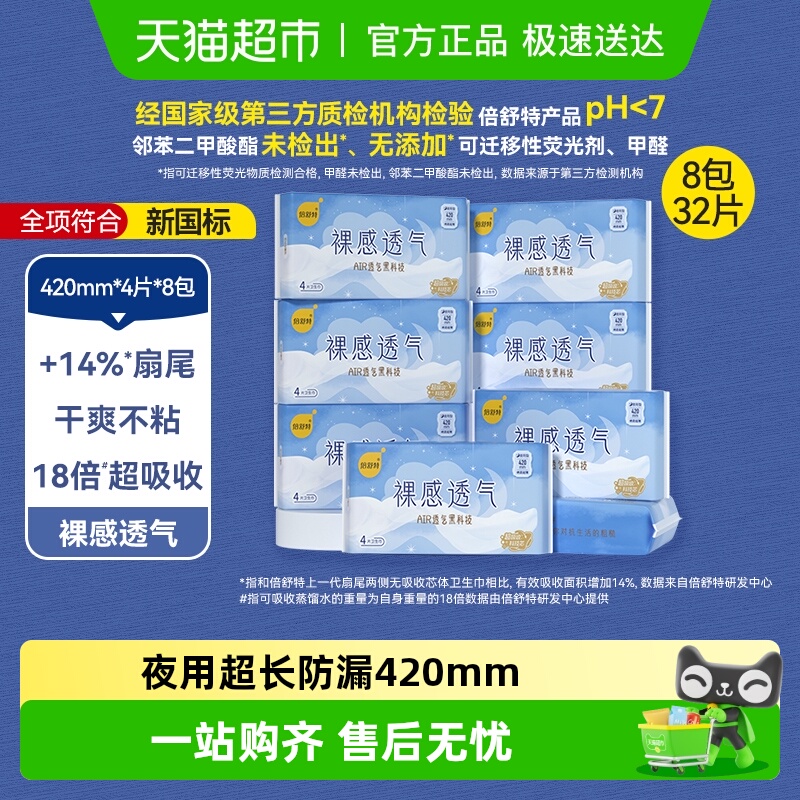 倍舒特裸感夜用卫生巾420mm