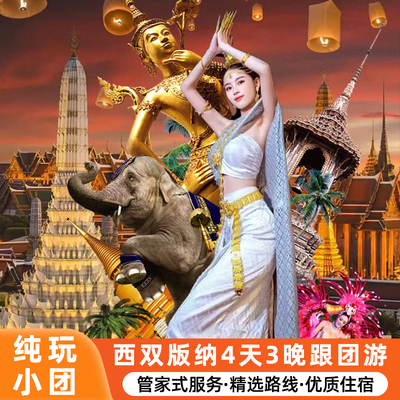 西双版纳4天私家团