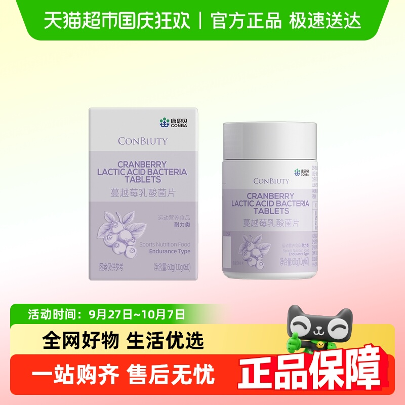 康恩贝蔓越莓乳酸菌片专利女性
