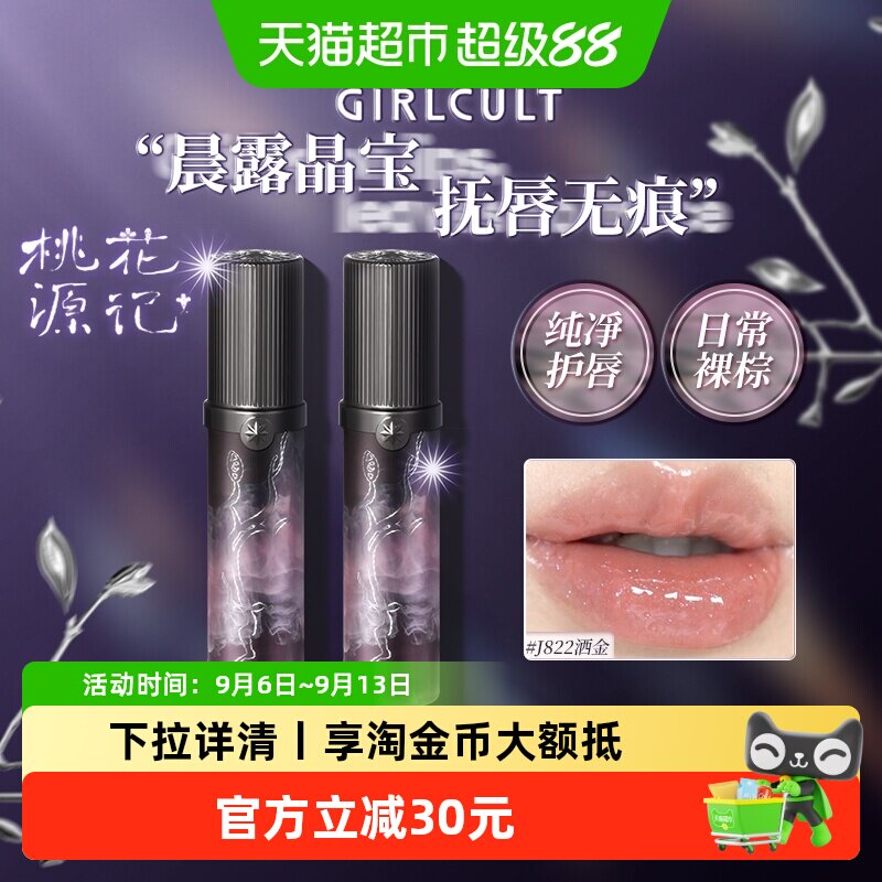 Girlcult桃花源记唇蜜淡化唇纹图片