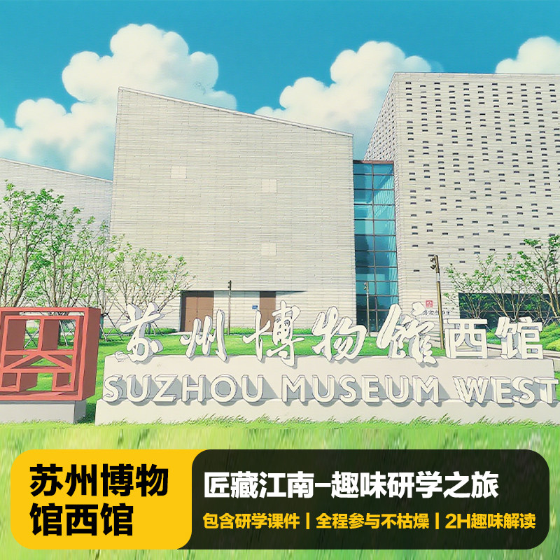 苏州博物馆西馆亲子研学
