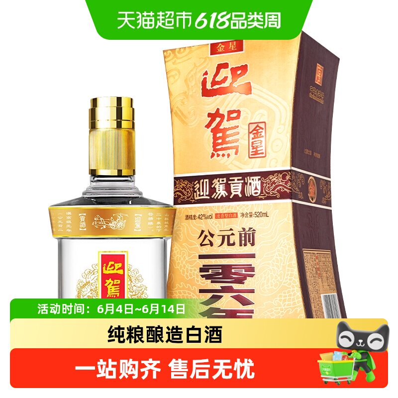 迎驾贡酒金星42度单瓶国产白酒浓香型送礼礼品宴请酒水