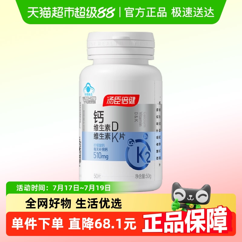 汤臣倍健钙片补钙50片×1瓶