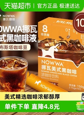 NOWWA挪瓦咖啡液美式黑咖啡150g(15g*10条）即溶咖啡液生椰拿铁