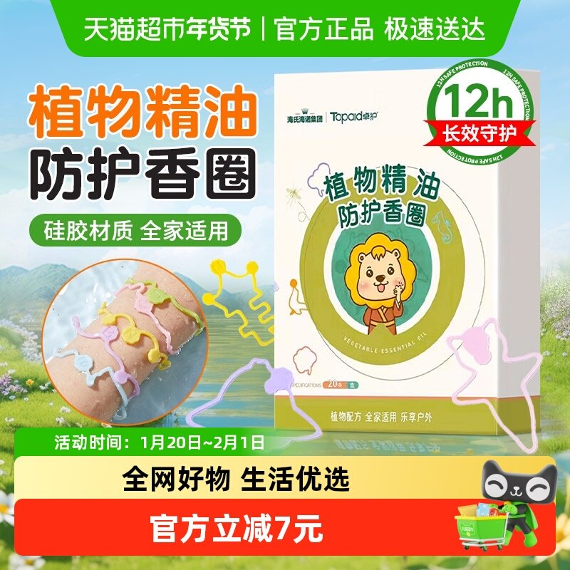 海氏海诺植物精油防护香圈儿童宝宝成人防蚊虫手环户外随身专用,保健用品,耗材（非器械）,淘宝优惠券,粉丝福利购,淘宝优惠卷