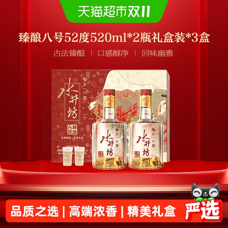 水井坊臻酿八号纯粮白酒52度520ml双支礼盒&times;3盒中秋