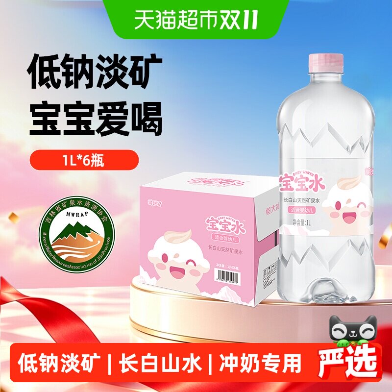 恒大冰泉婴儿水天然矿泉水宝宝水冲奶专用水婴幼儿整箱1L*6瓶