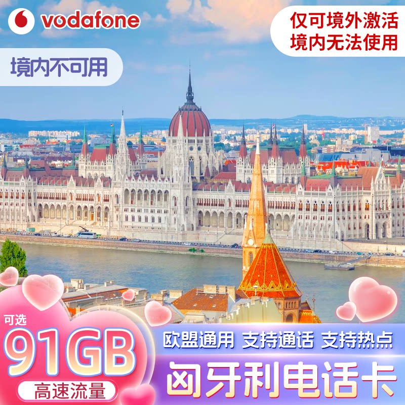欧洲电话卡沃达丰匈牙利欧盟通用5G4G高速流量手机上网卡支持ESIM