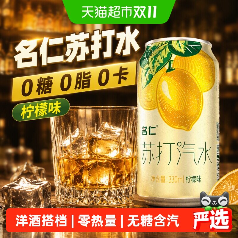 名仁苏打水汽水柠檬苏打气泡水无糖饮料气泡水0糖0脂0卡整箱