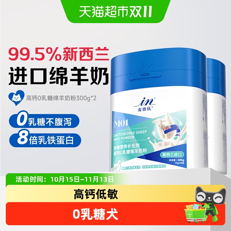麦德氏高钙0乳糖绵羊奶粉乳铁蛋白益生菌幼猫幼狗低敏易吸收犬2罐