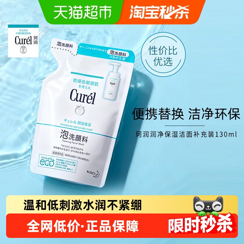 Curel/珂润润浸保湿洁颜泡沫（补充装）130ml*1件洗面奶 - 天猫超市出品