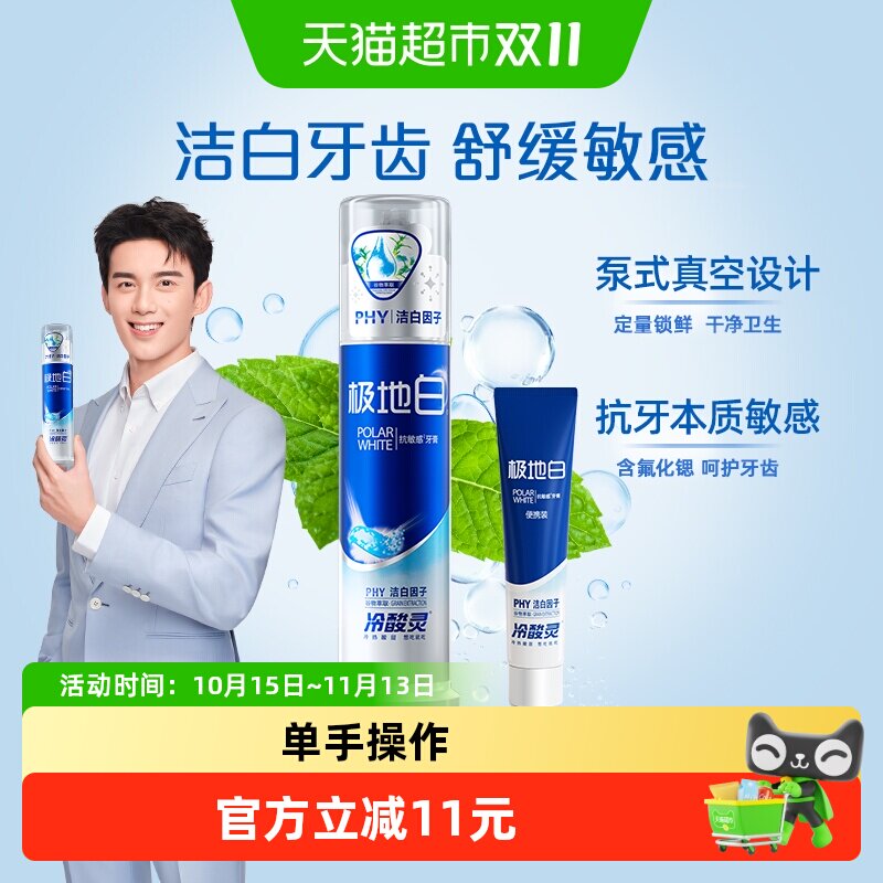 冷酸灵极地白按压式成人抗敏感牙膏美白清新清爽口气正品官方