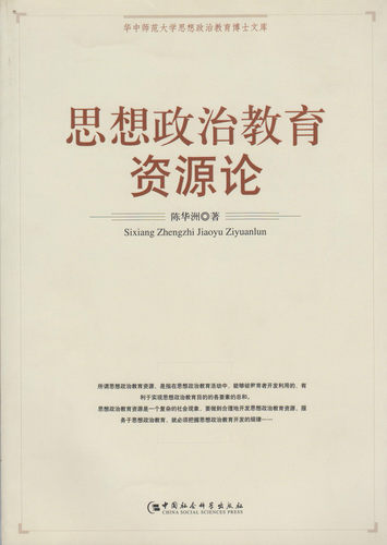 【正版】思想政治教育资源论（华中师范大学思想政治教育博士文库） 不详