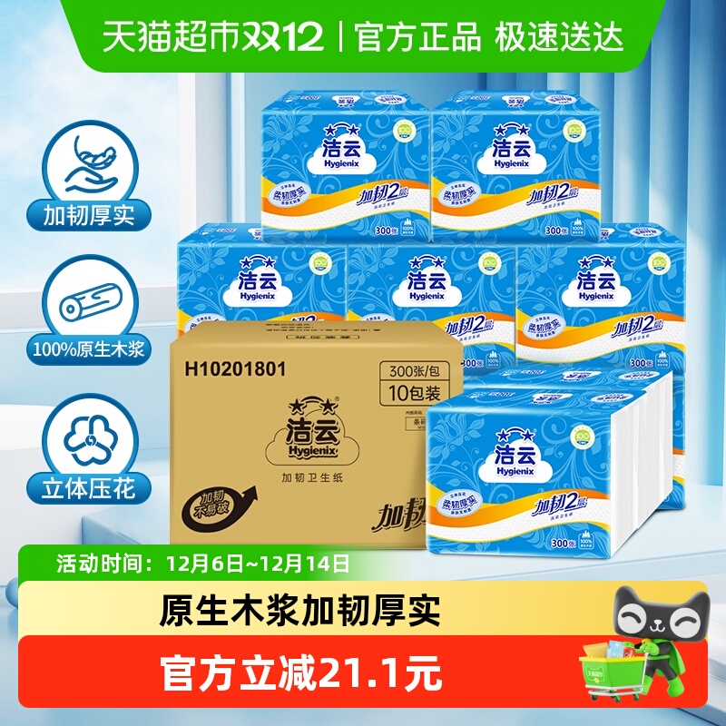 【下拉详情淘金币补贴】洁云平板卫生纸加韧300张20包柔韧厕纸