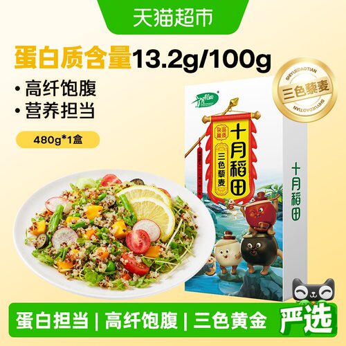 十月稻田三色藜麦低脂饱腹