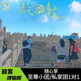 故宫3-4h深度游【含门票】可选精品小团/私家团导游研学亲子讲解
