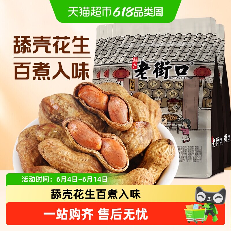 老街口焦糖味花生年货零食带壳花生网红舔壳坚果炒货小吃办公室