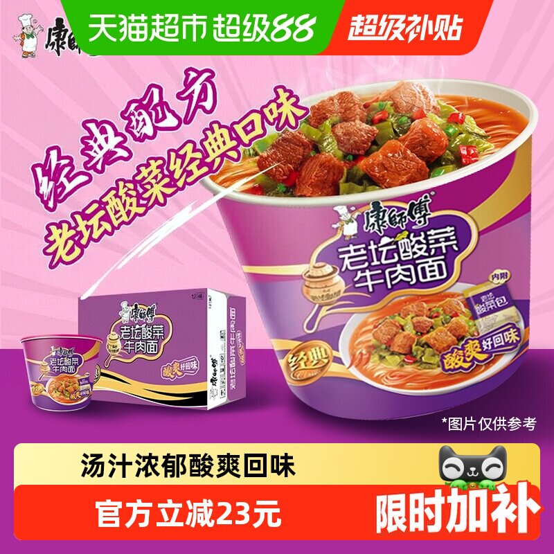 康师傅方便面经典桶老坛酸菜牛肉面桶装泡面速食食品