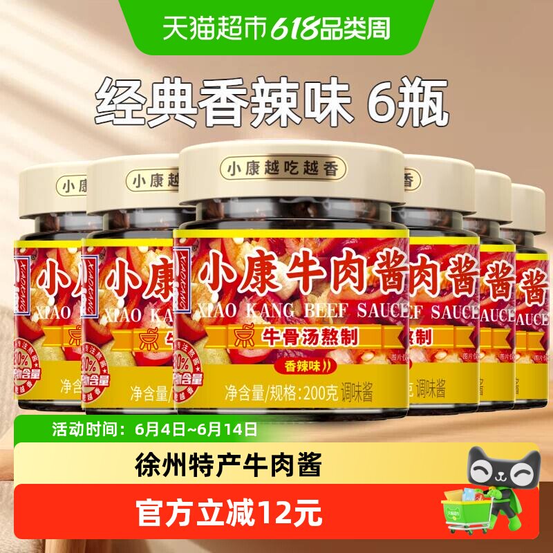 小康牛肉酱香辣味200g*6瓶一酱多吃开盖即食真材实料美味百搭特产