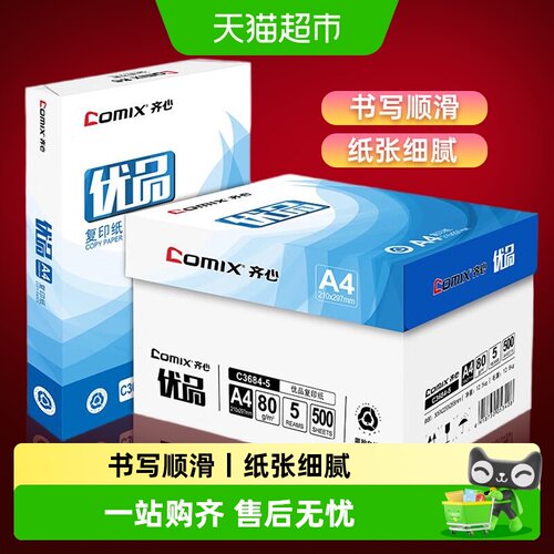 齐心复印纸优品A4办公专用多功能