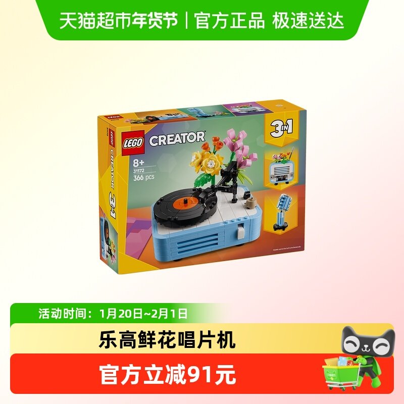LEGO/乐高CREATOR系列鲜花唱片机31172积木玩具3in1,玩具/童车/益智/积木/模型,普通塑料积木,淘宝优惠券,粉丝福利购,淘宝优惠卷