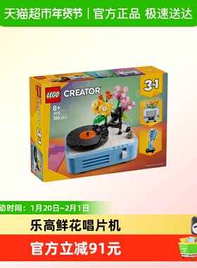 LEGO/乐高CREATOR系列鲜花唱片机31172积木玩具3in1