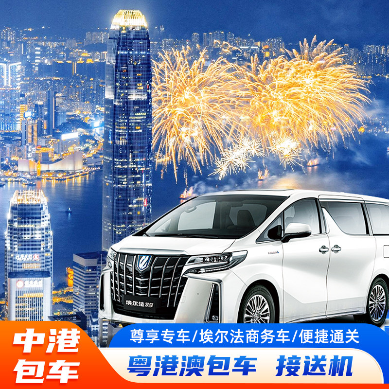 粤港澳两地牌包车｜迪士尼机场接送