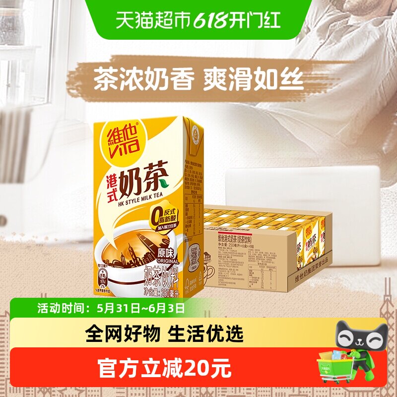 维他港式奶茶经典港味系列整箱装茶饮料饮品家庭囤货饮品茶浓奶香