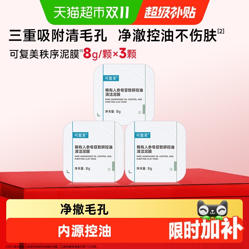 可复美秩序清洁泥膜