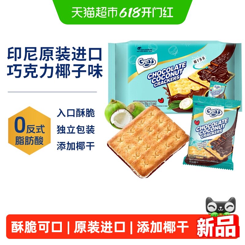 【进口】gery芝莉巧克力椰子夹心涂层酥脆饼干休闲追剧网红零食