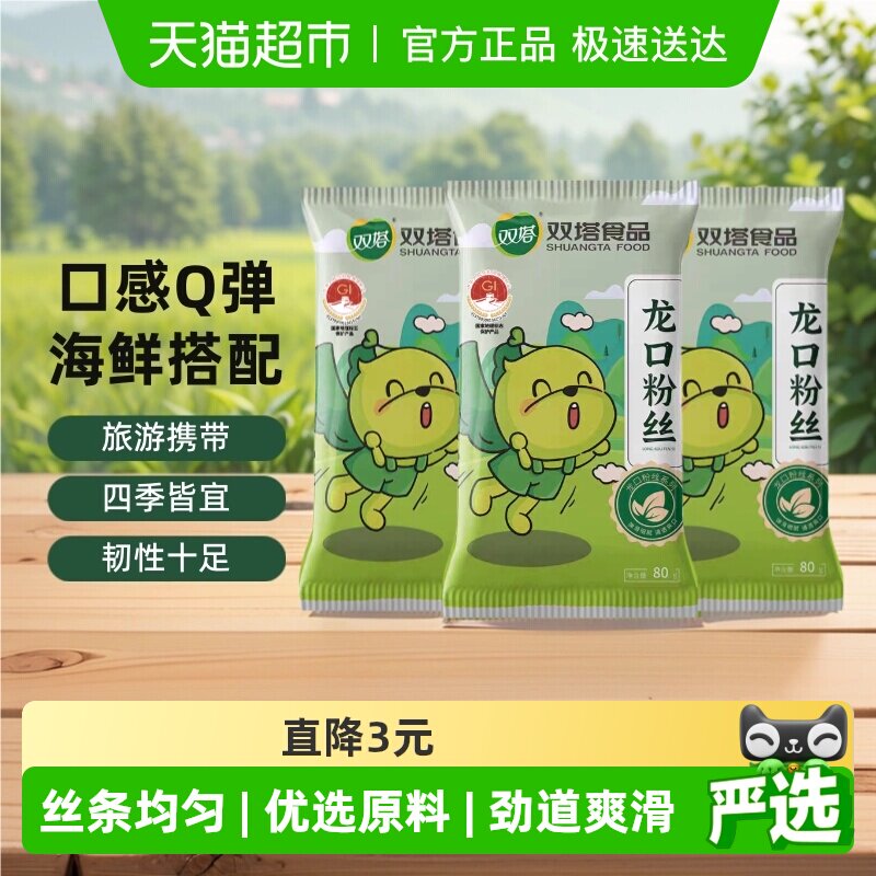 双塔正宗龙口粉丝豌豆绿豆粉丝80g*3袋扇贝粉条山东特产方便速食