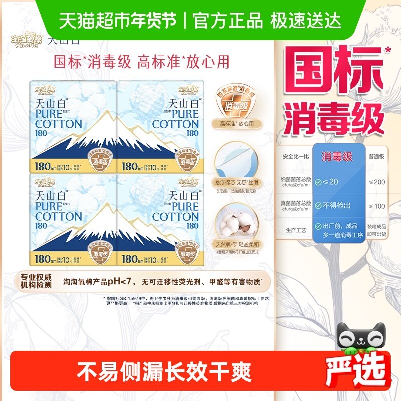 【下拉详情更优惠】淘淘氧棉天山白消毒级纯棉卫生巾日夜组合迷你