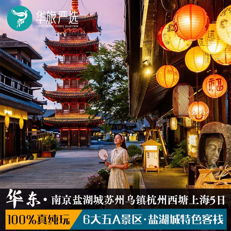 忆江南华东五市双水乡拈花湾乌镇西栅西塘宋城千古情纯玩5天4晚