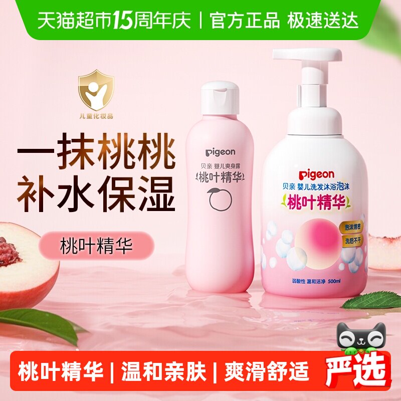 Pigeon贝亲婴儿桃叶洗护套装桃叶精华洗发沐浴二合一桃子水