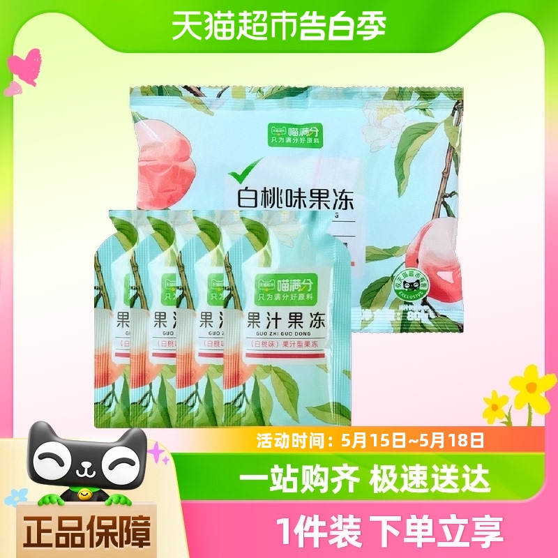 喵满分自有品牌15%果汁果冻-白桃味80g-封面