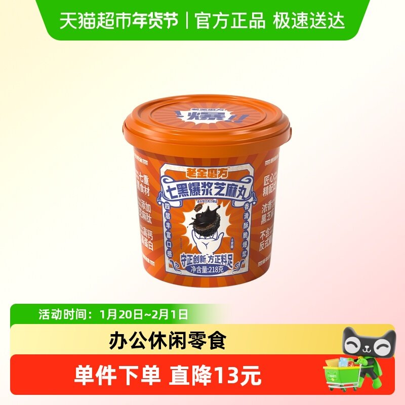 老金磨方经典桶装办公休闲健康零食芝麻球七黑爆浆芝麻丸218g,零食/坚果/特产,中式糕点/新中式糕点,淘宝优惠券,粉丝福利购,淘宝优惠卷