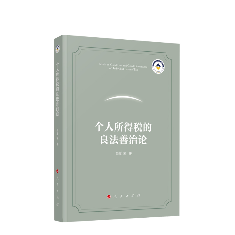 个人所得税的良法善治论