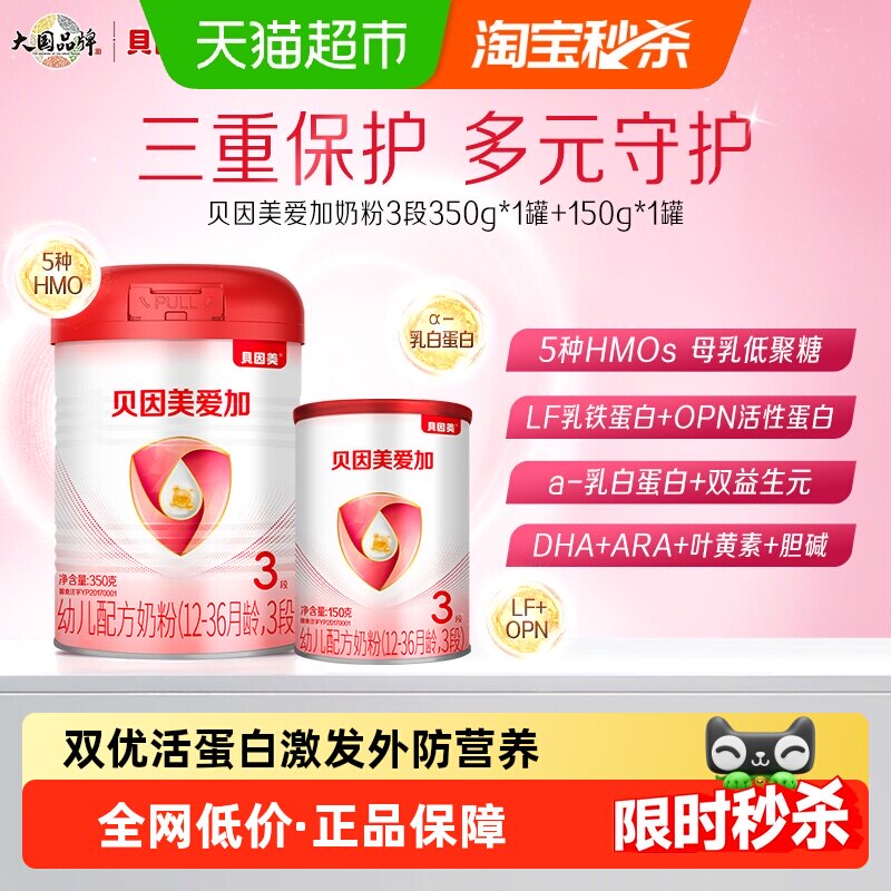 贝因美爱加12-36月幼儿配方奶粉3段350g+150g含乳铁蛋白+HMO+OPN