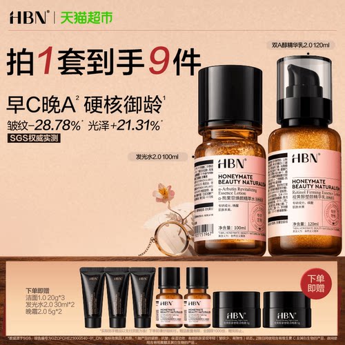 HBN提亮去黄补水早C晚A水乳套装
