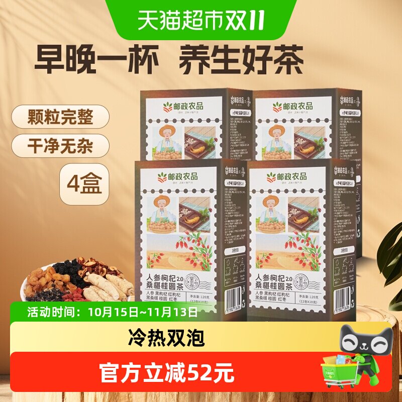 邮政农品桑葚枸杞桂圆茶人参六宝茶120g*4盒养生气血男肾补精茶包