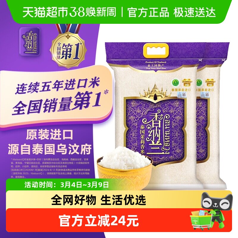 香纳兰泰国茉莉香米2.5kg*2袋共10斤大米泰国乌汶府原装进口泰米