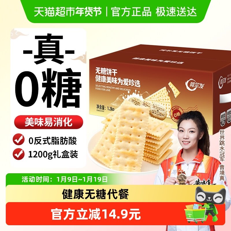 阿尔发无糖苏打饼干咸味芝麻味饼干休闲零食孕妇代餐礼盒装