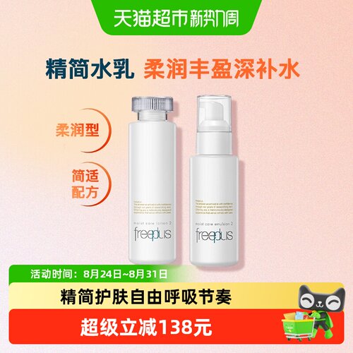 Freeplus/芙丽芳丝柔润水乳套装