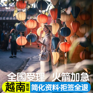 越南·落地签证批文·移民局网站·越南批文电子签证个人旅行另单次商务加急全国办理