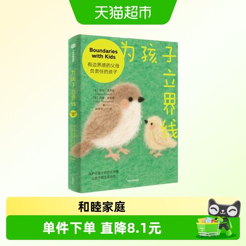 为孩子立界线家庭教育