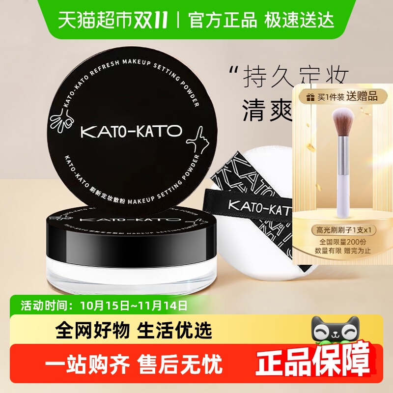 节日礼物KATO不易脱妆定妆粉蜜粉