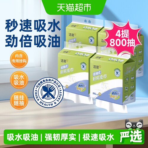 洁柔厨房抽纸无痕挂钩吸水吸油