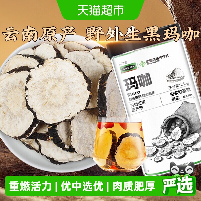 【中国供销社】黑玛咖云南高浓中草药材干果片野外生马卡泡酒泡茶