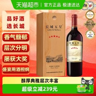 长城干红葡萄酒五星赤霞珠红酒750ml单支木盒装 节日送礼 正品