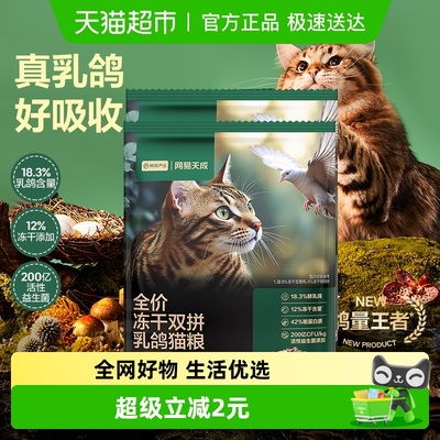 网易严选冻干双拼乳鸽猫粮